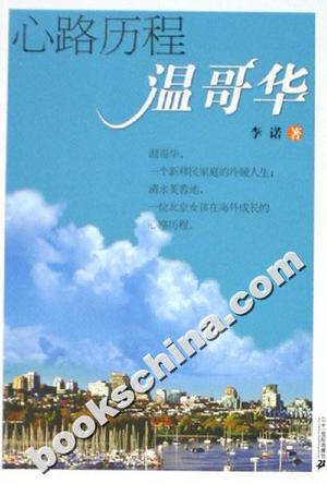 心路历程温哥华