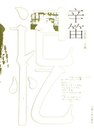 记忆辛笛