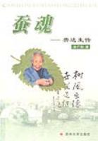 蚕魂 -费达生传