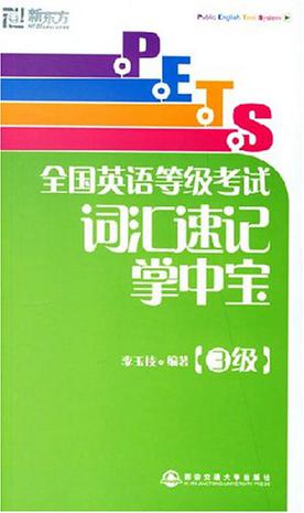 全国英语等级考试词汇速记掌中宝