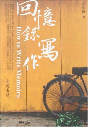 回忆录写作
