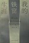 我的铁窗生涯