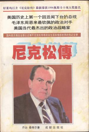 尼克松传