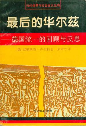 最后的华尔兹：德国统一的回顾与反思