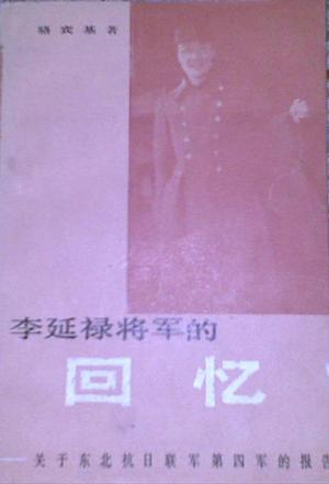 李延禄将军的回忆