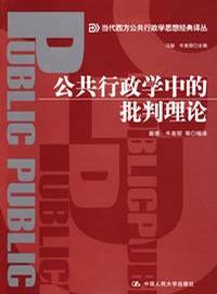 公共行政学中的批判理论