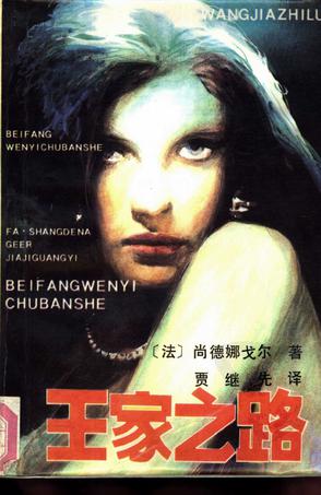 王家之路