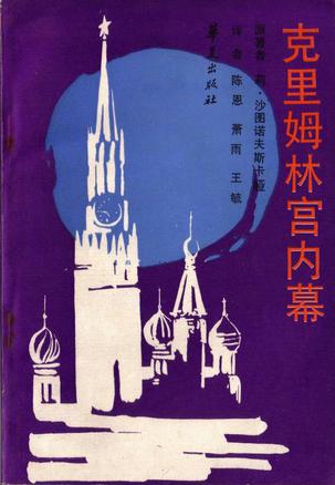 克里姆林宫内幕（1922-1954）