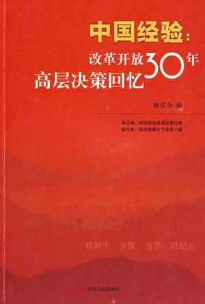 中国经验