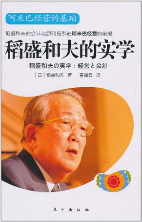 稻盛和夫的实学