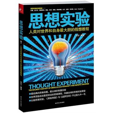 思想实验