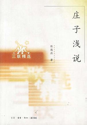 庄子浅说