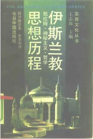 伊斯兰教思想历程