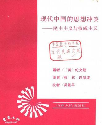 现代中国的思想冲突-民主主义与权威主义