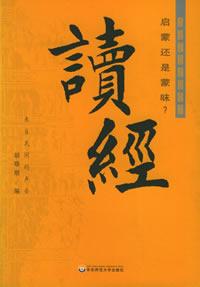 读经：启蒙还是蒙昧？