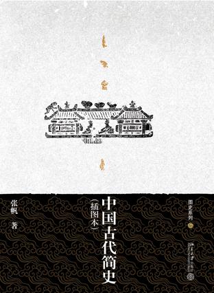 中国古代简史