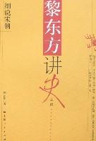 黎东方讲史之续·细说宋朝 黎东方讲史之续·细说宋朝
