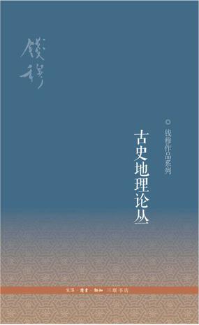 古史地理论丛