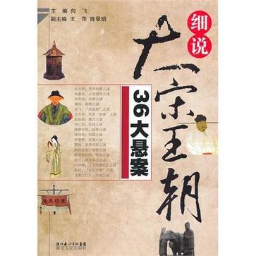 细说大宋王朝36大悬案