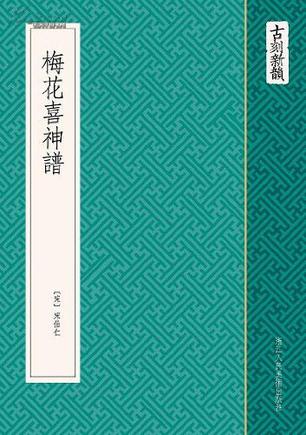 梅花喜神谱