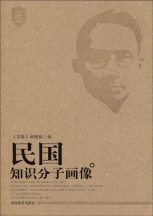民国知识分子画像