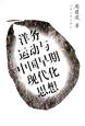 洋务运动与中国早期现代化思想