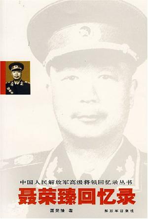 聂荣臻回忆录