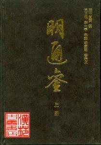 明通鉴（上中下册）