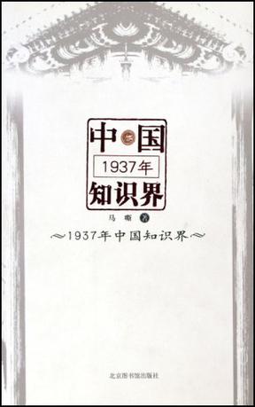 1937年中国知识界