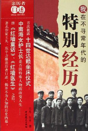 我在不寻常年代的特别经历
