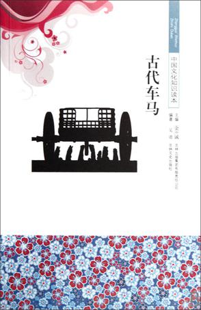 古代车马/中国文化知识读本