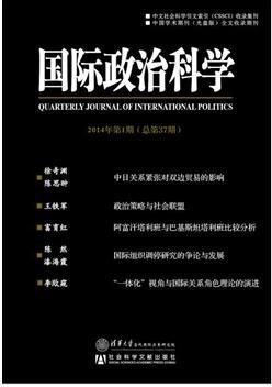 国际政治科学2014年第1期（总第37期）