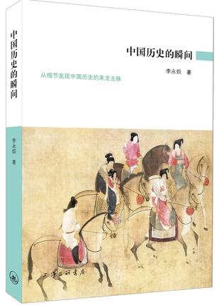 中国历史的瞬间