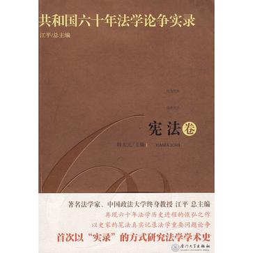 共和国六十年法学论争实录·宪法卷