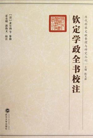 钦定学政全书校注