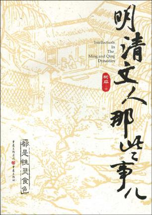 明清文人那些事儿