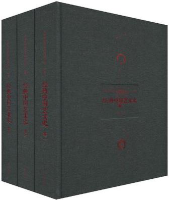经典中国艺术史（全三册）