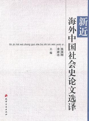 新近海外中国社会史论文选译