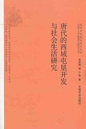 唐代的西域屯垦开发与社会生活研究