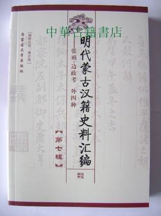 明代蒙古汉籍史料汇编（第7辑）