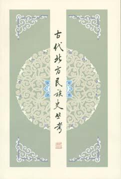 古代北方民族史丛考