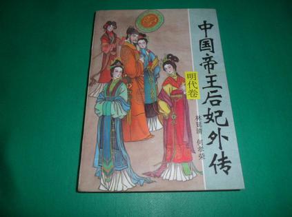 中国帝王后妃外传（明代卷）