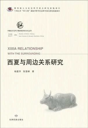 西夏与周边关系研究
