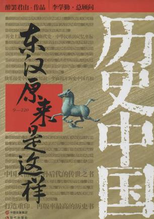 东汉原来是这样