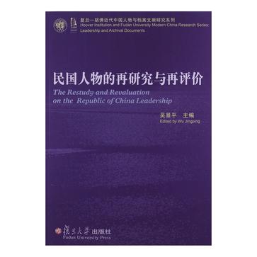 民国人物的再研究与再评价