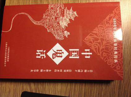 中国鬼话