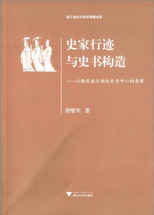 史家行迹与史书构造 史家行迹与史书构造