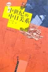 中世纪的中日关系