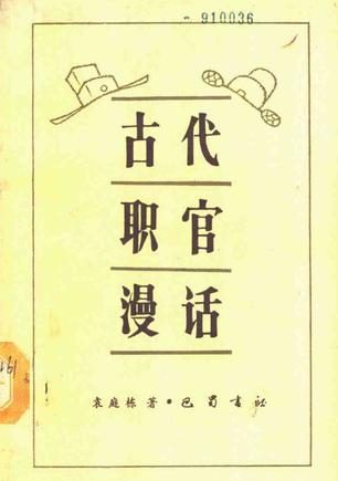 古代职官漫话