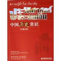 中国历史常识（中泰对照）